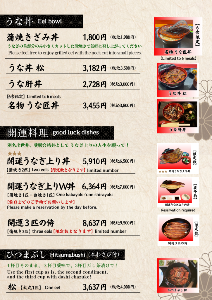 うな丼、開運料理のメニュー表