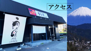 開運鰻処うな匠裾野店アクセス