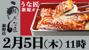 開運鰻処うな匠裾野店の開店のお知らせ