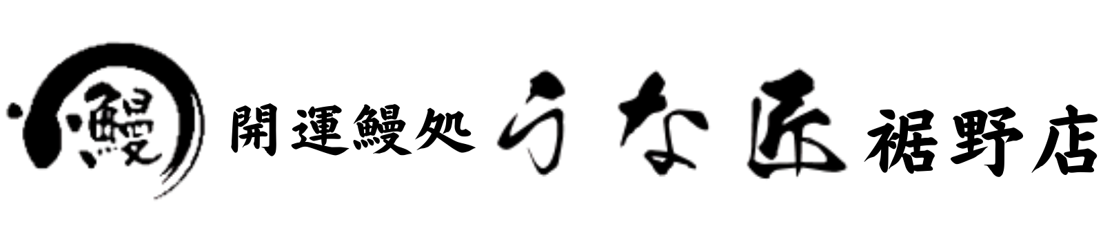 静岡県裾野市の鰻専門店 開運鰻処うな匠 裾野店