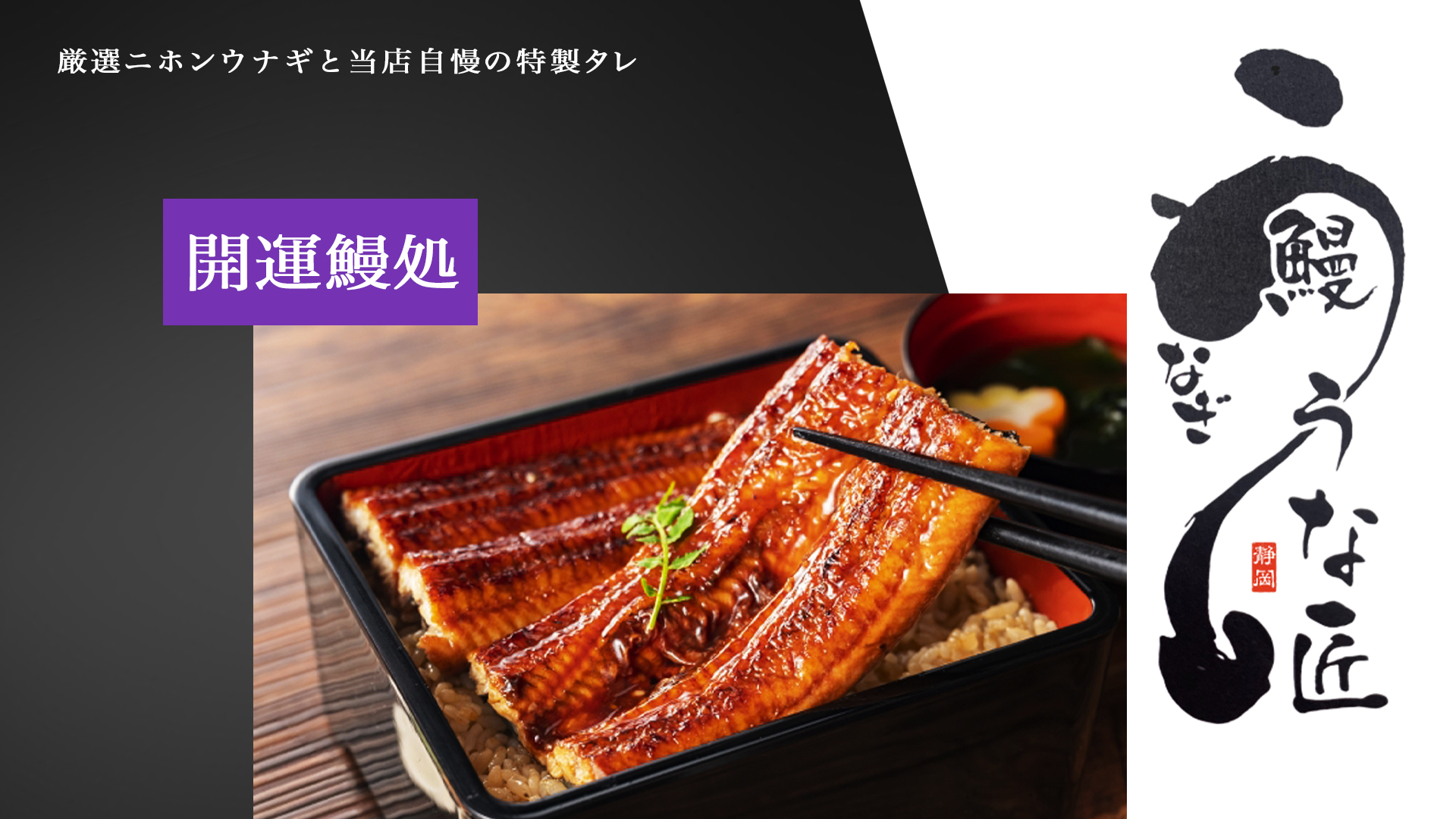 静岡県裾野市の鰻専門店 開運鰻処うな匠 裾野店