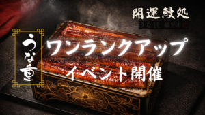 うな匠裾野店3/3イベント