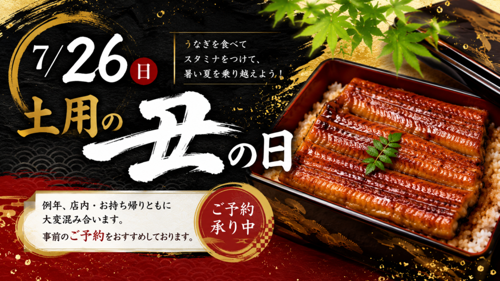 土用の丑の日