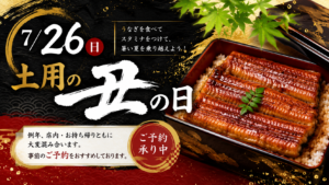 土用の丑の日
