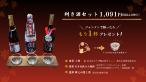 効き酒セット イベント