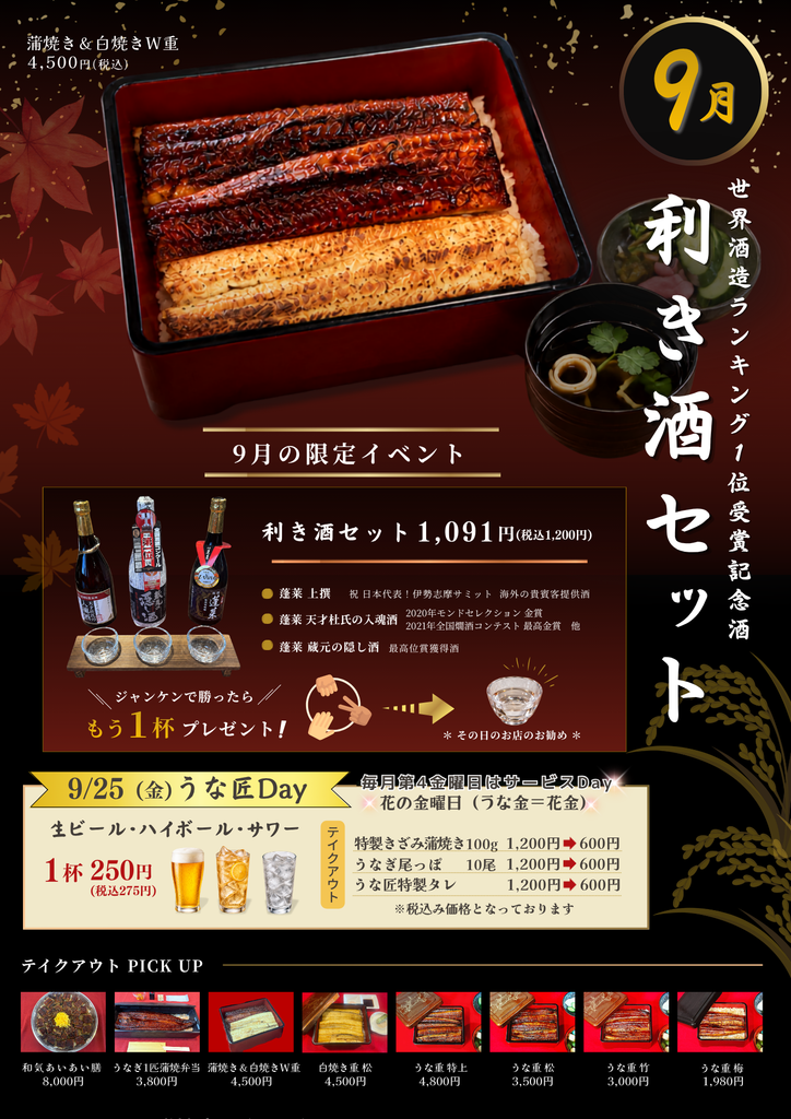 開運鰻処うな匠裾野店9月イベント
