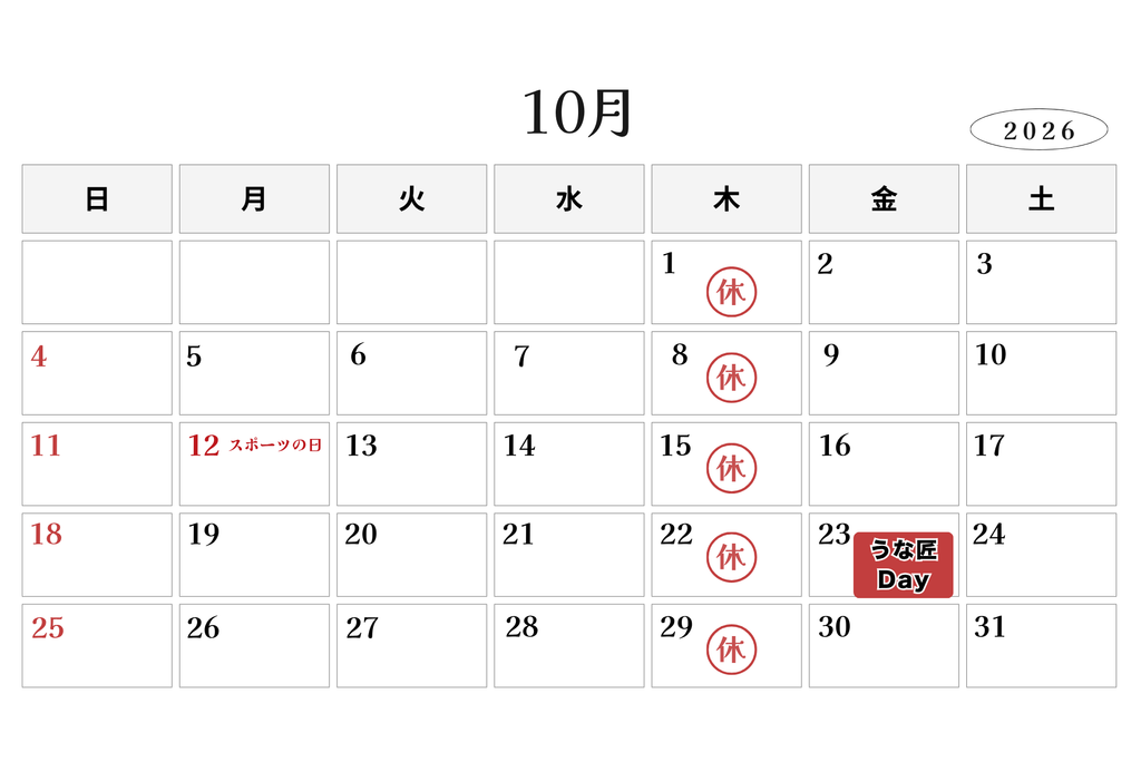 うな匠裾野店10月営業カレンダー