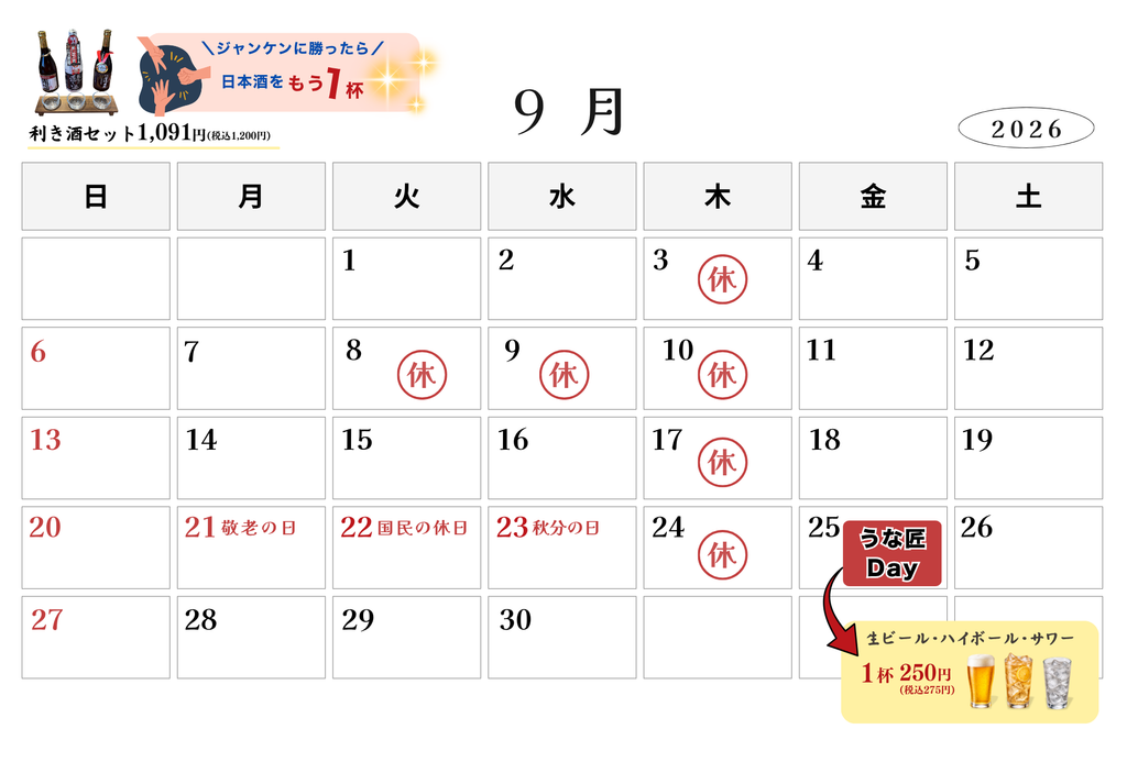 うな匠裾野店9月営業カレンダー